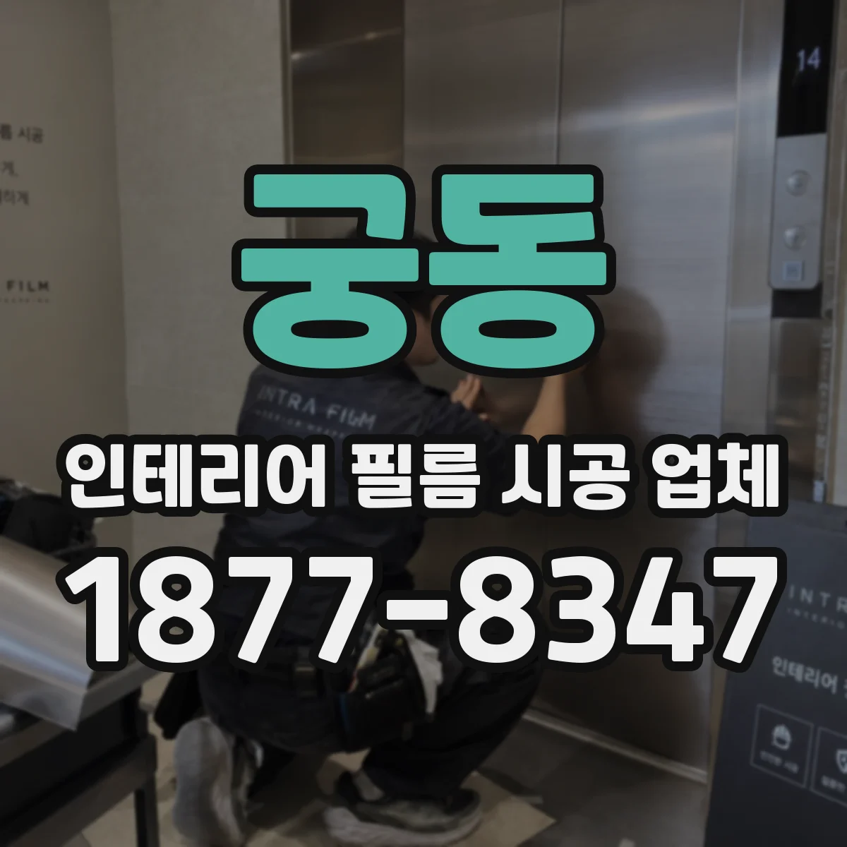 궁동 인테리어 필름 시공 업체