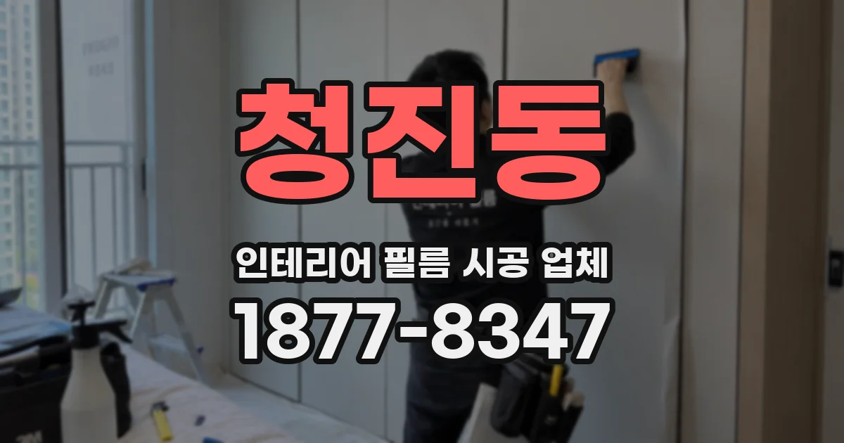 청진동 인테리어 필름 시공 업체