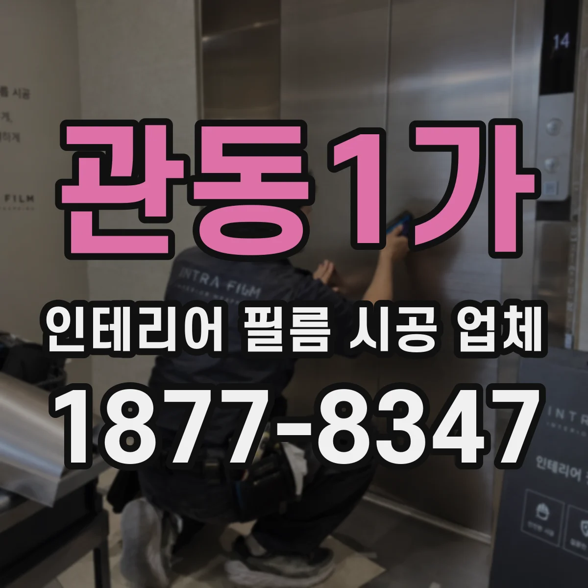 관동1가 인테리어 필름 시공 업체