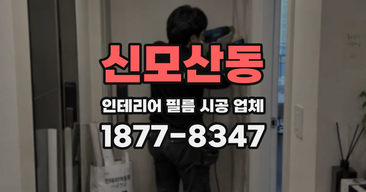 신모산동 인테리어 필름 시공 업체