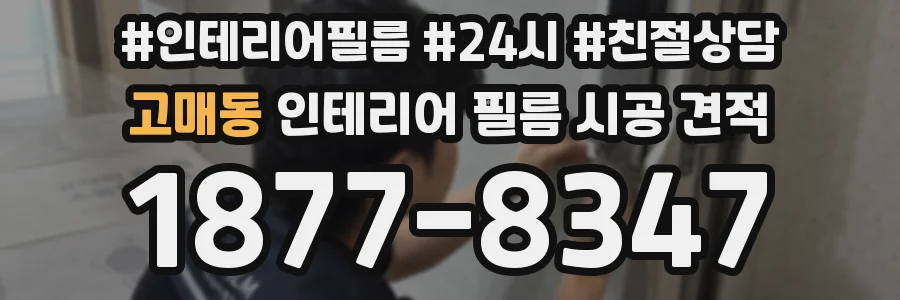 고매동 인테리어 필름 시공 견적