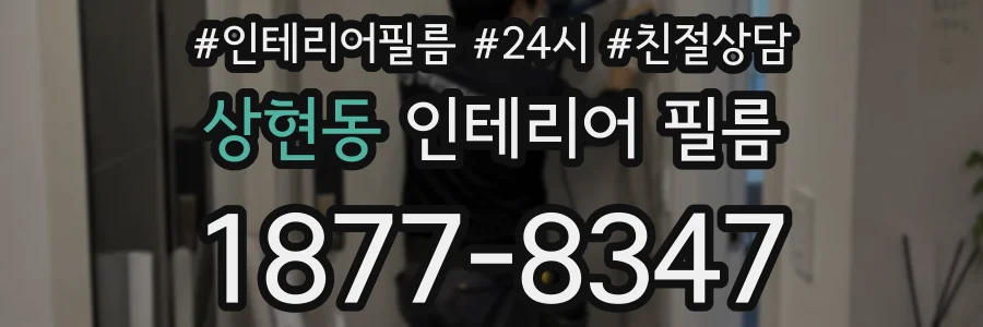 상현동 인테리어 필름