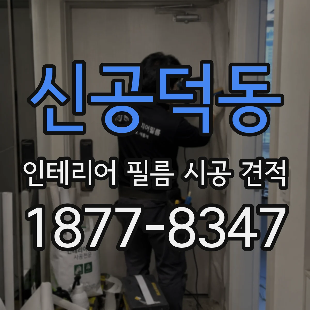 신공덕동 인테리어 필름 시공 견적