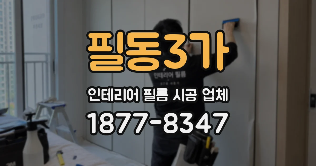 필동3가 인테리어 필름 시공 업체