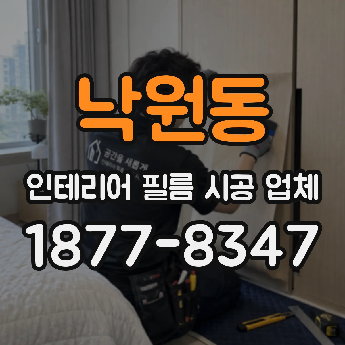 낙원동 인테리어 필름 시공 업체