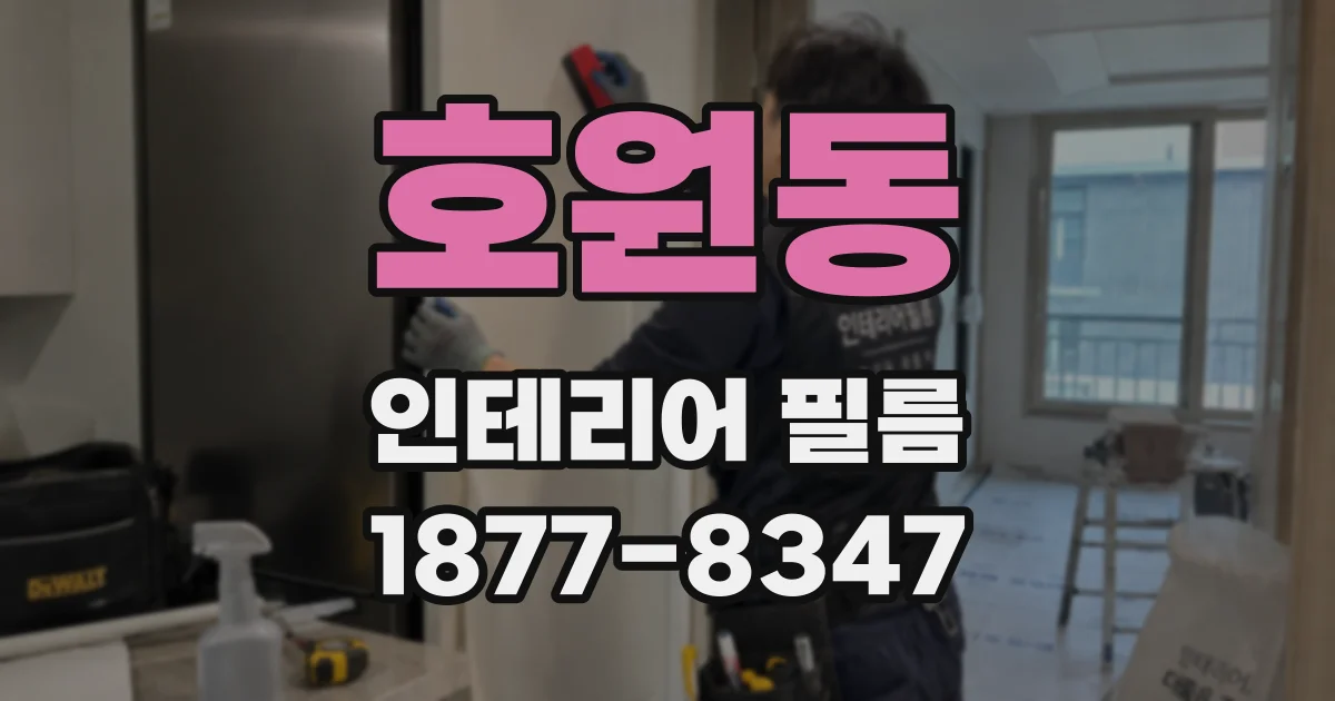 호원동 인테리어 필름