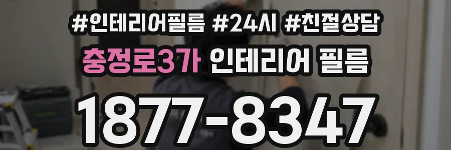 충정로3가 인테리어 필름