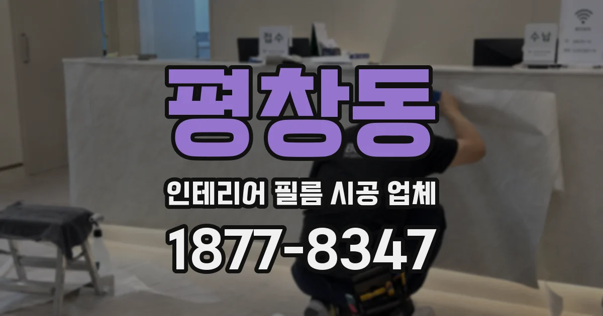 평창동 인테리어 필름 시공 업체