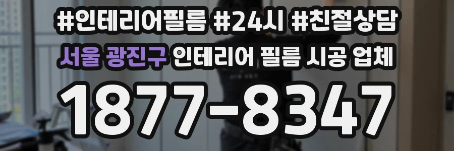 서울 광진구 인테리어 필름 시공 업체