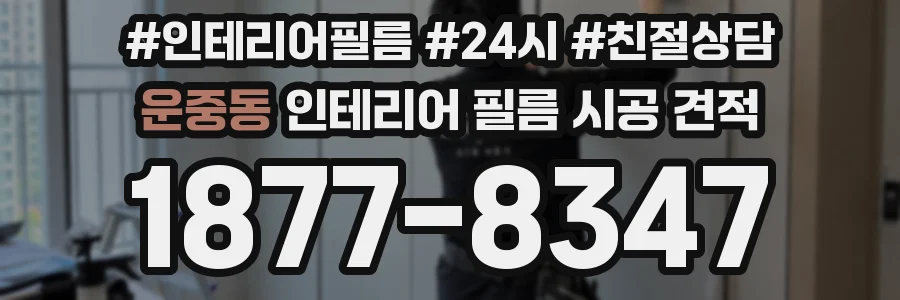 운중동 인테리어 필름 시공 견적