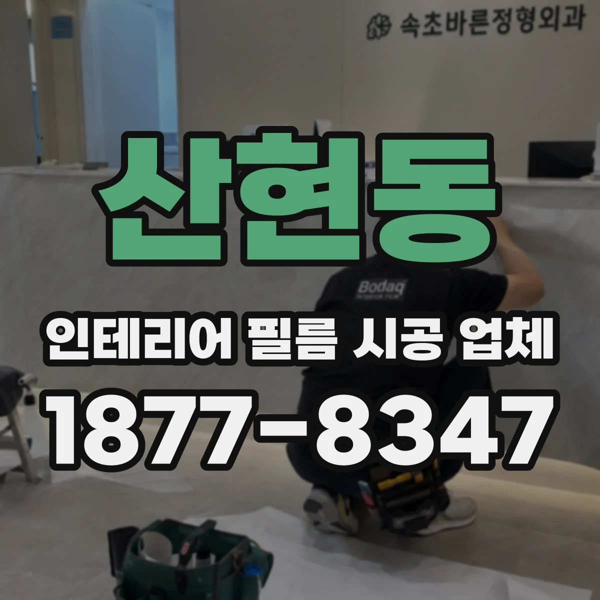 산현동 인테리어 필름 시공 업체