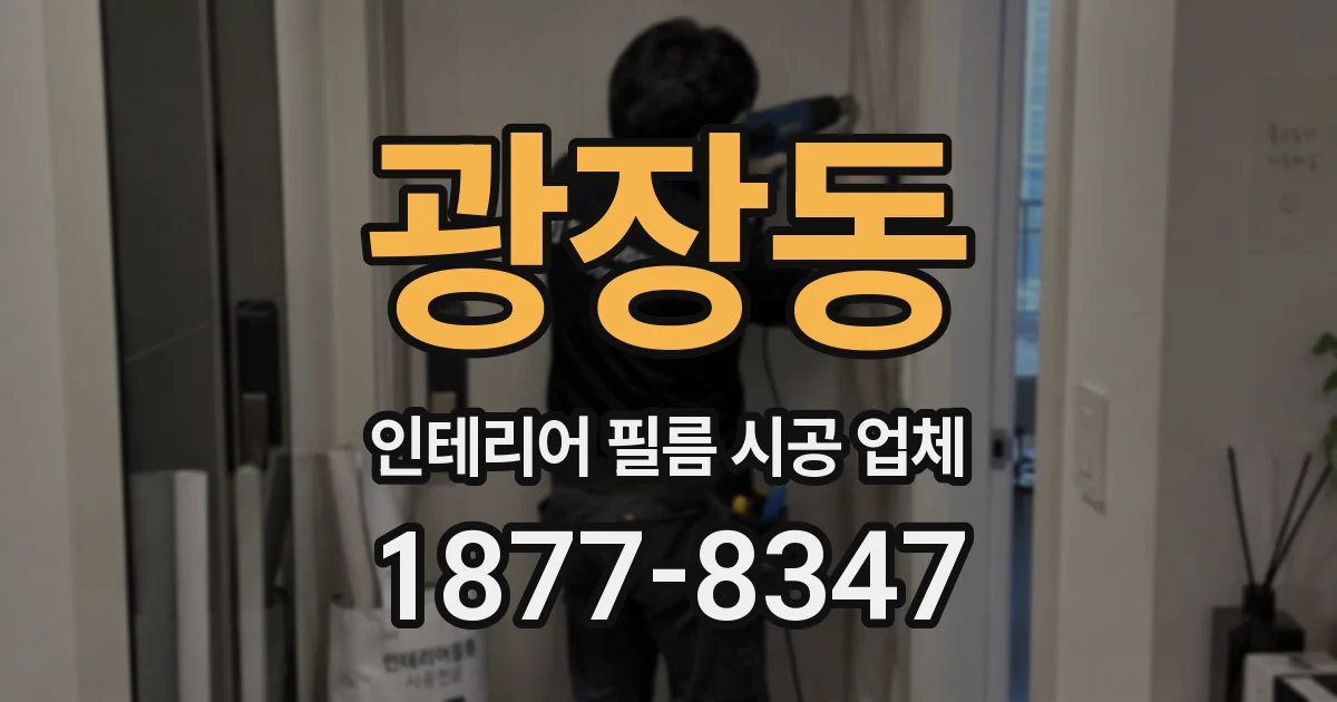 광장동 인테리어 필름 시공 업체