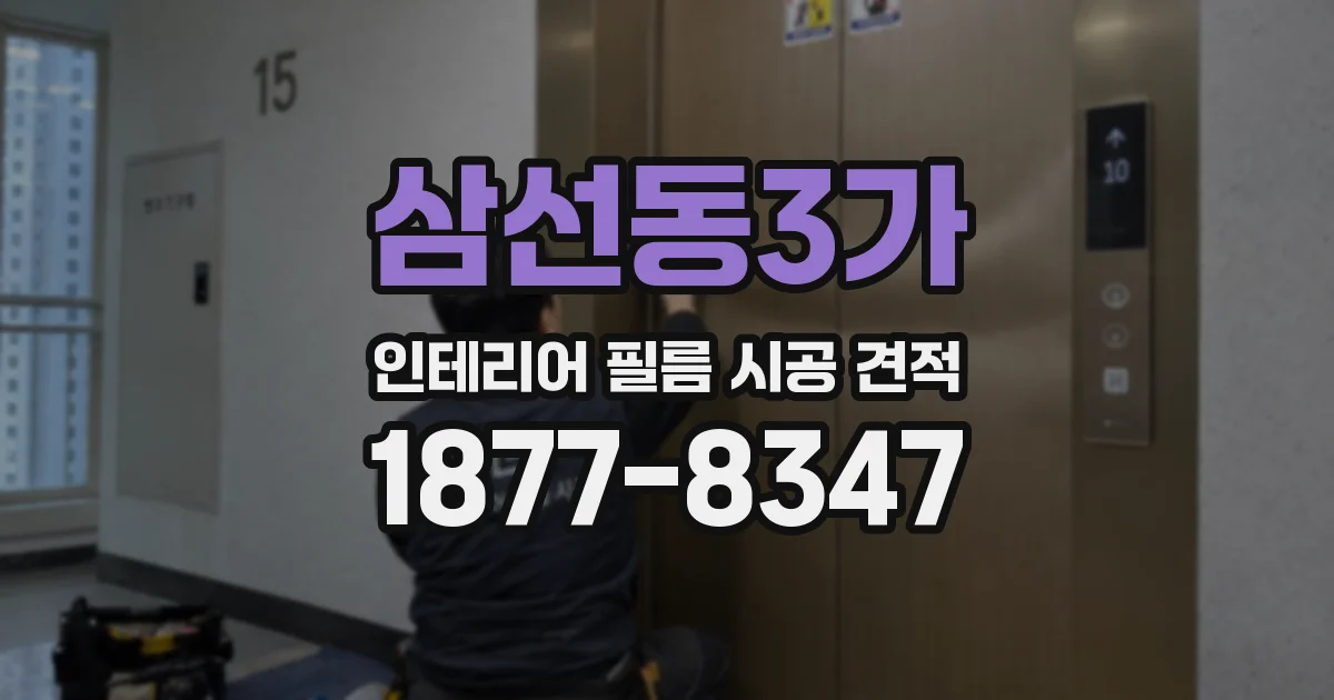 삼선동3가 인테리어 필름 시공 견적