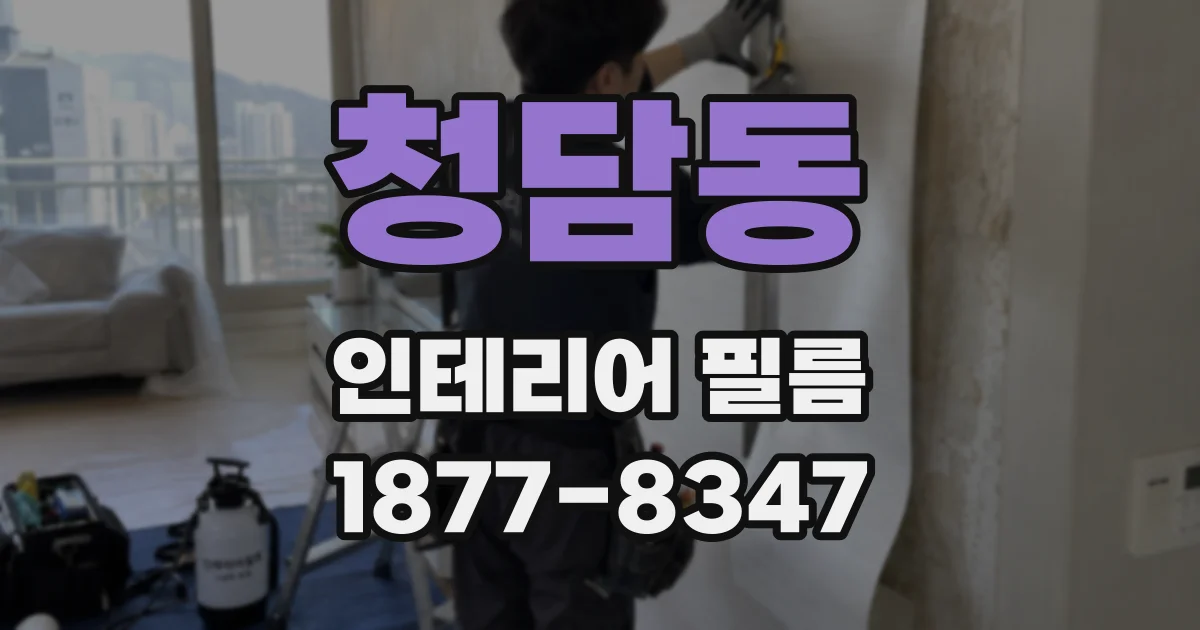 청담동 인테리어 필름