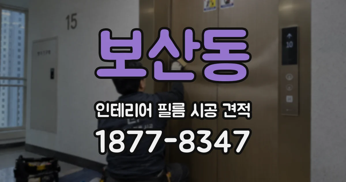 보산동 인테리어 필름 시공 견적