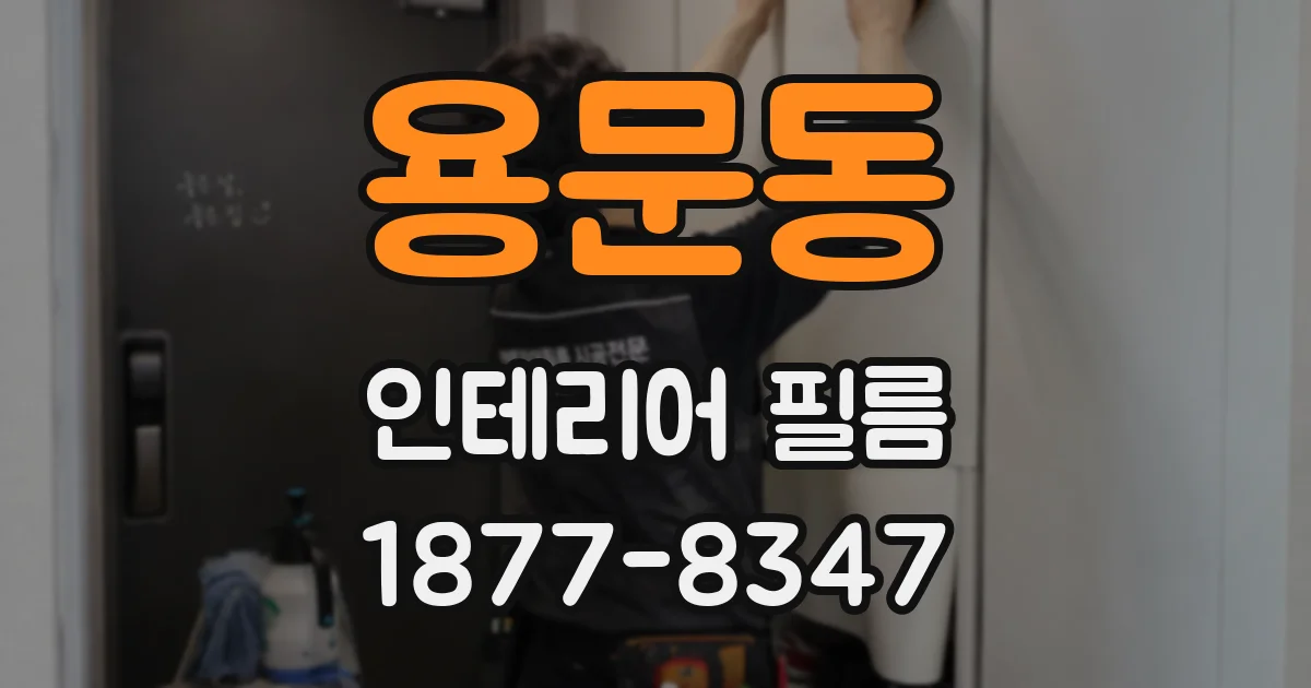 용문동 인테리어 필름