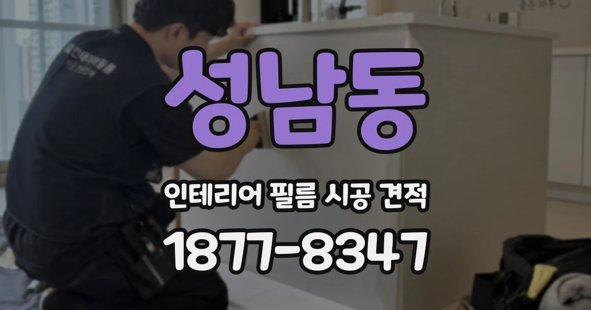 성남동 인테리어 필름 시공 견적
