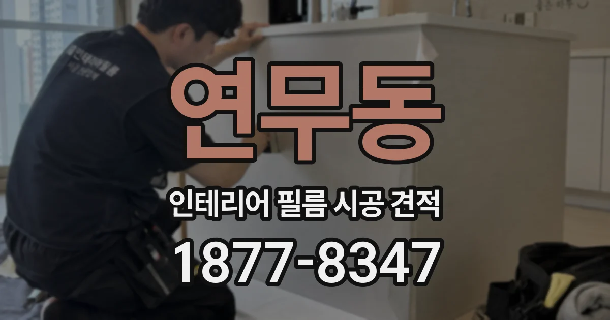 연무동 인테리어 필름 시공 견적