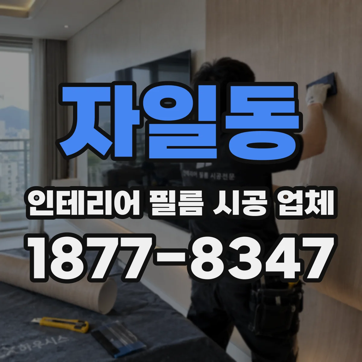 자일동 인테리어 필름 시공 업체