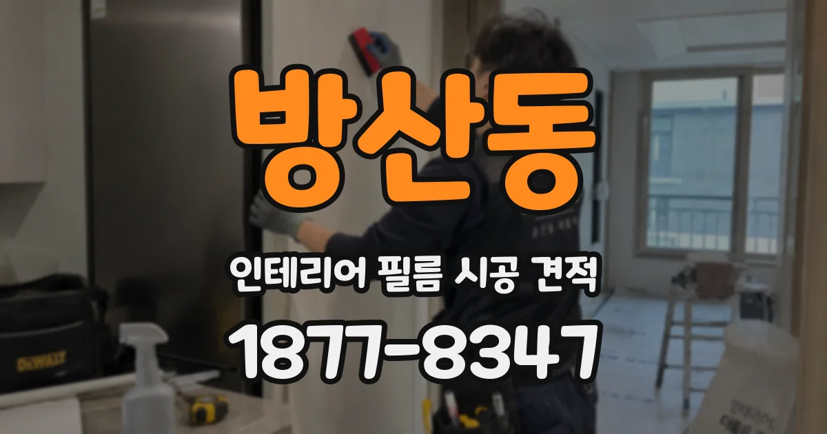 방산동 인테리어 필름 시공 견적