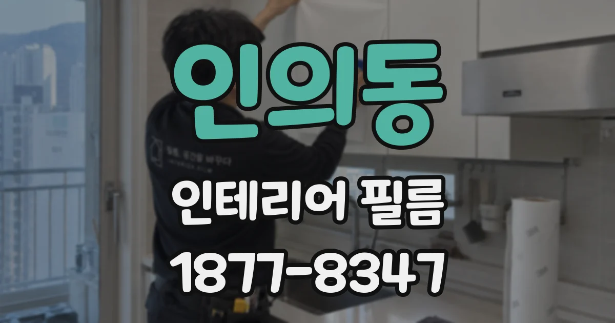 인의동 인테리어 필름
