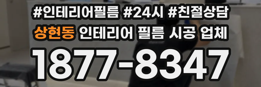 상현동 인테리어 필름 시공 업체