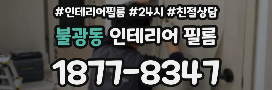 불광동 인테리어 필름