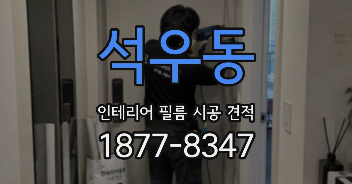 석우동 인테리어 필름 시공 견적