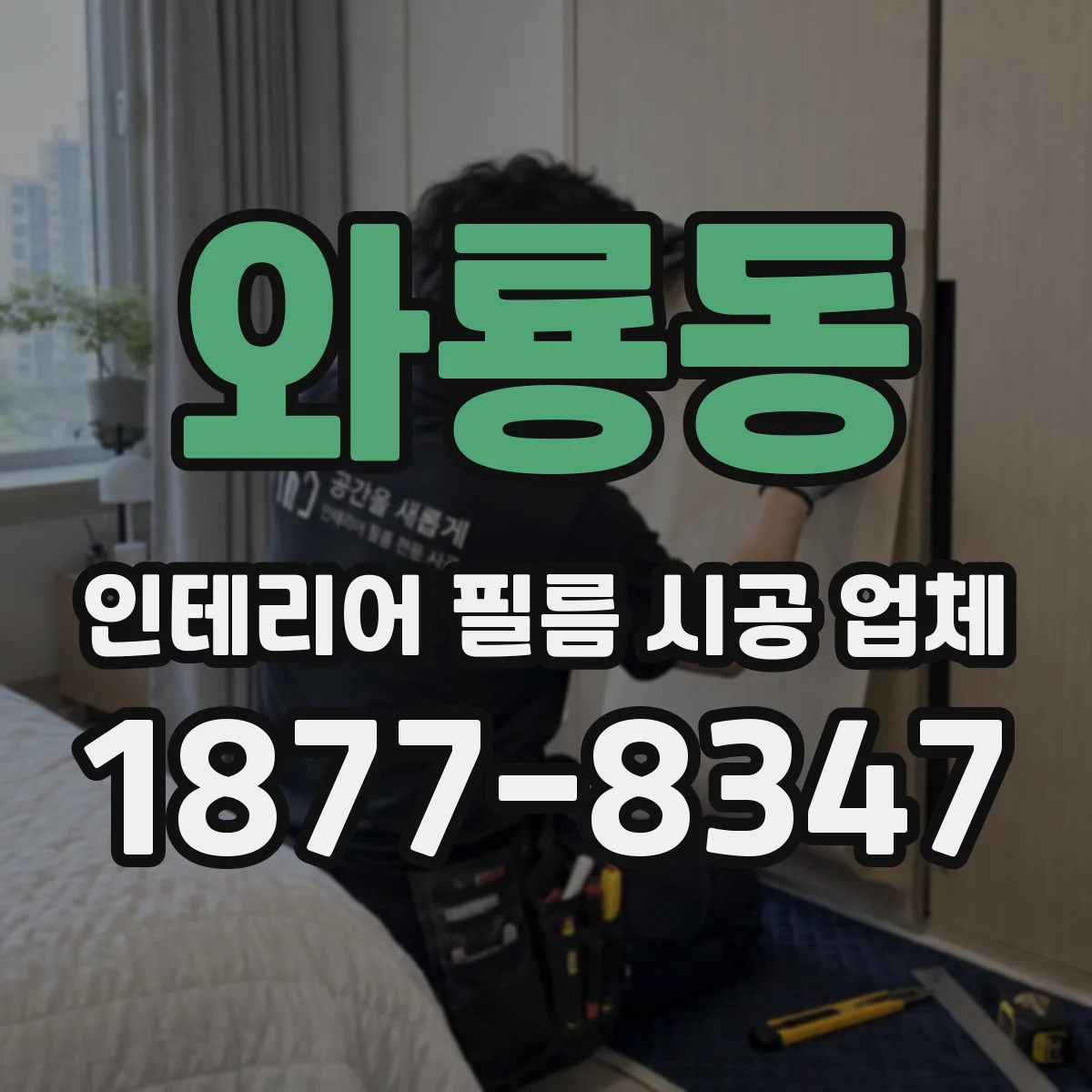 와룡동 인테리어 필름 시공 업체