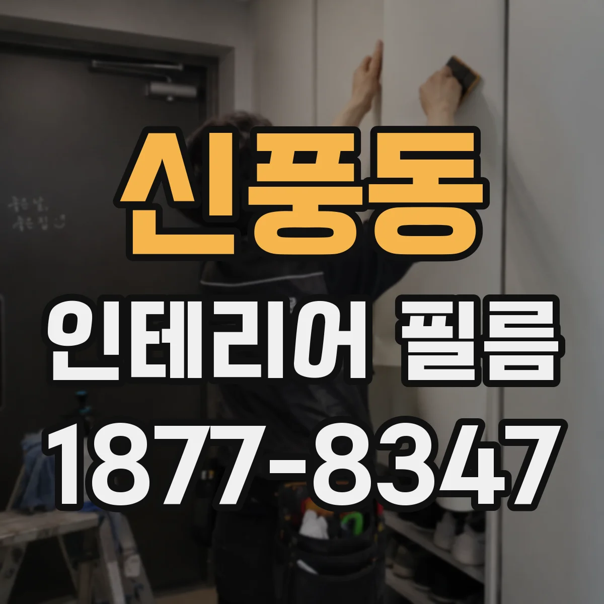 신풍동 인테리어 필름