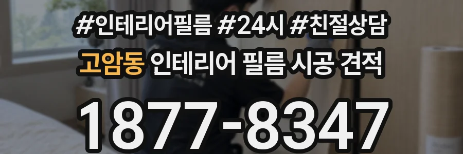 고암동 인테리어 필름 시공 견적