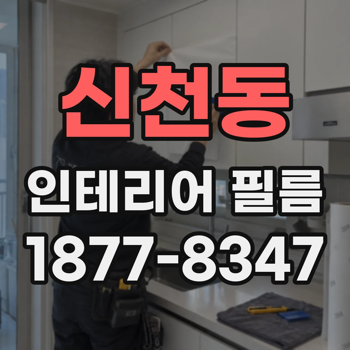 신천동 인테리어 필름