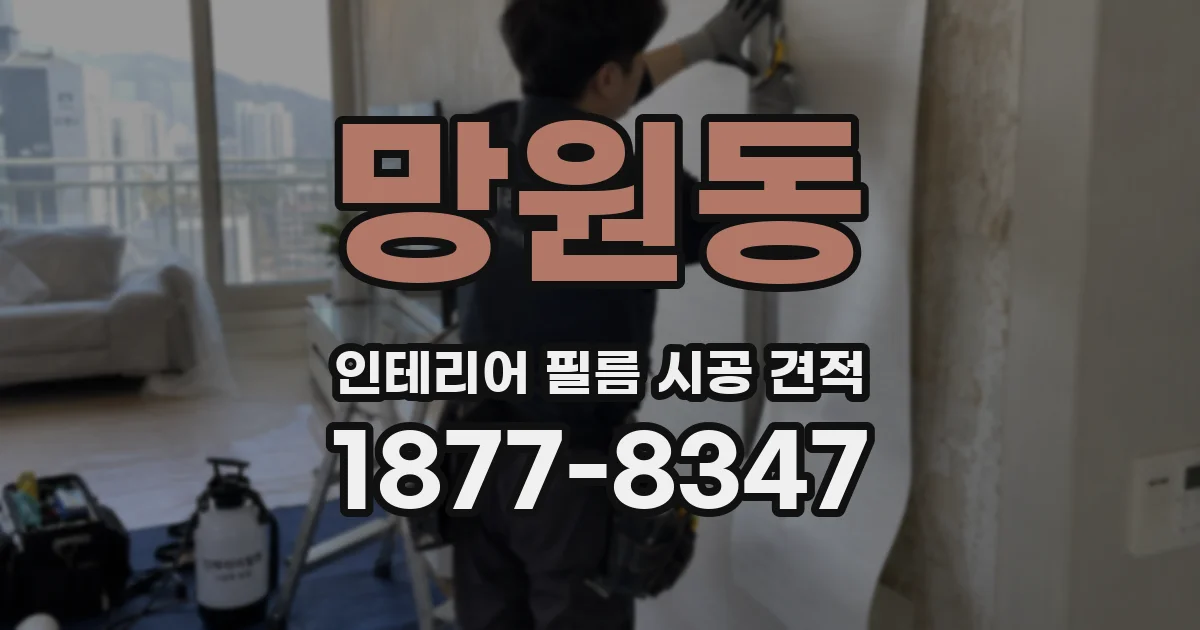 망원동 인테리어 필름 시공 견적