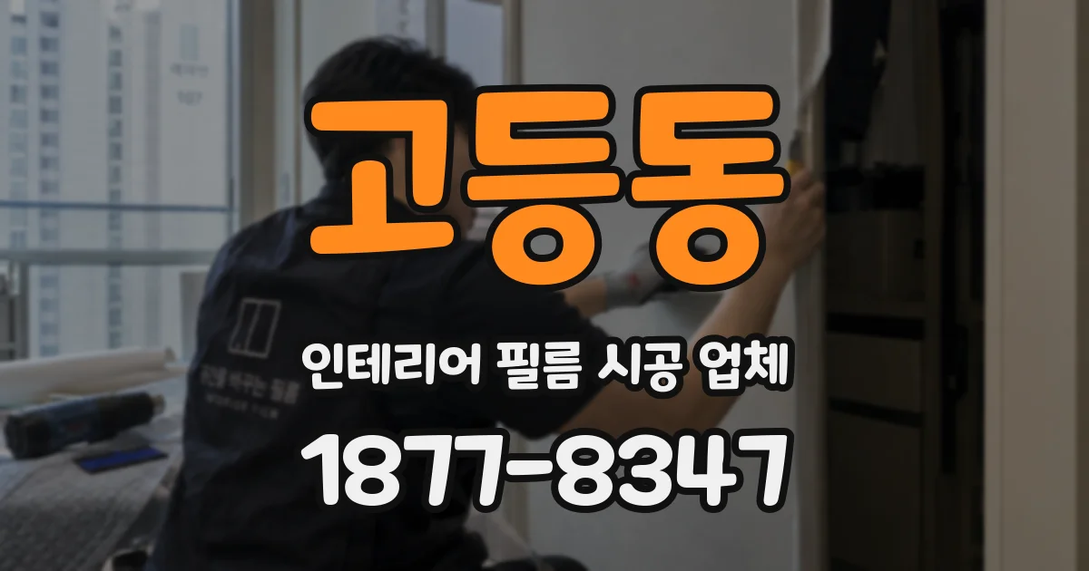 고등동 인테리어 필름 시공 업체