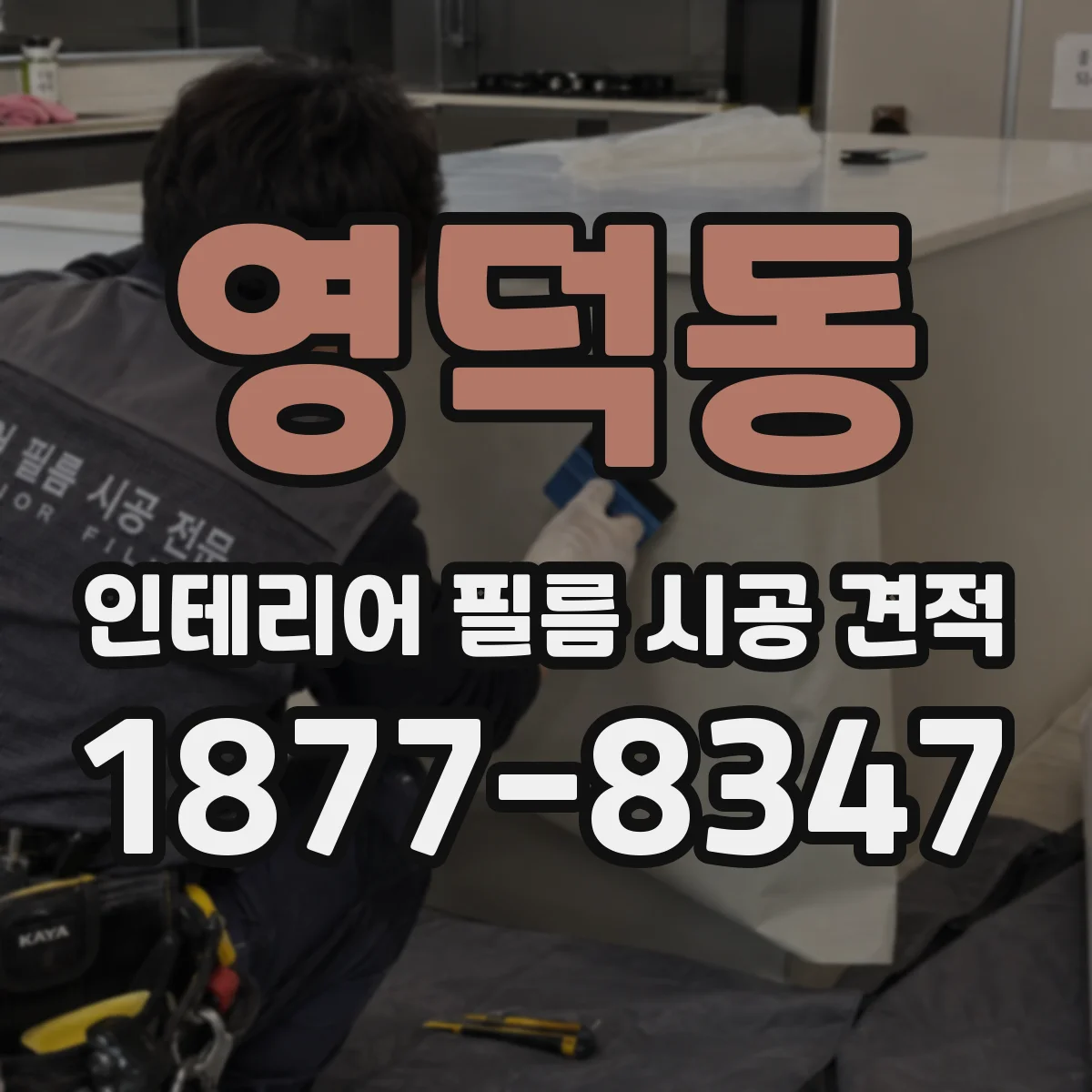영덕동 인테리어 필름 시공 견적