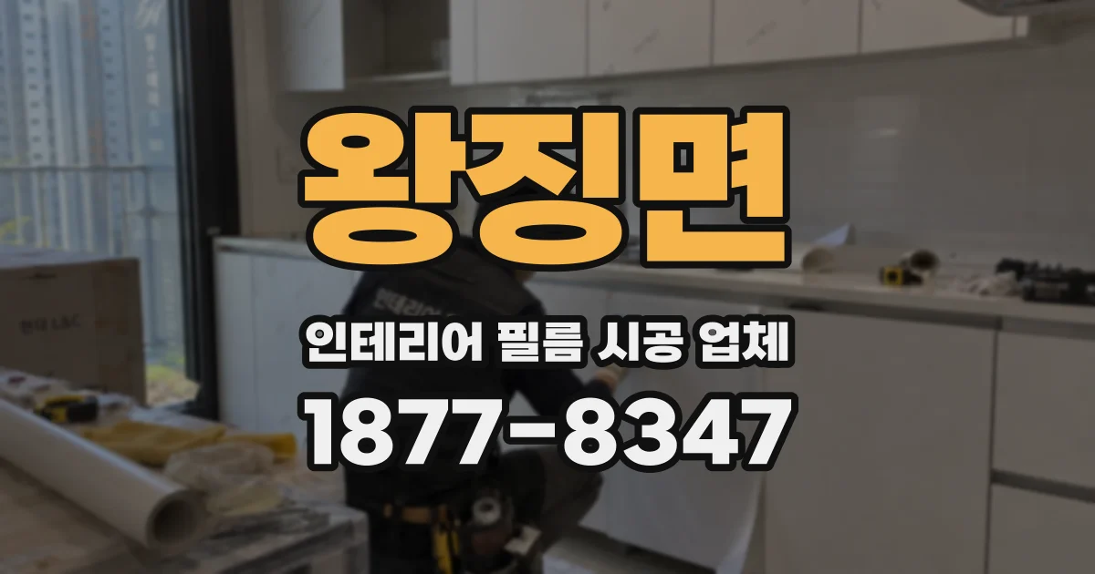 왕징면 인테리어 필름 시공 업체