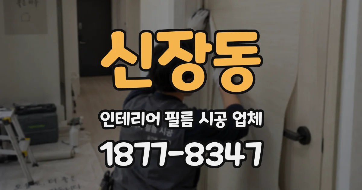 신장동 인테리어 필름 시공 업체