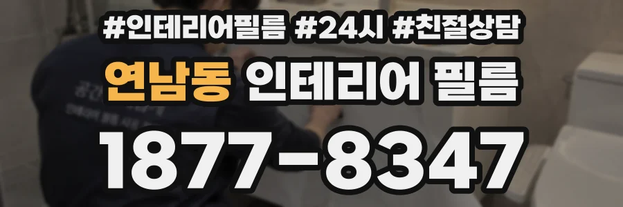 연남동 인테리어 필름