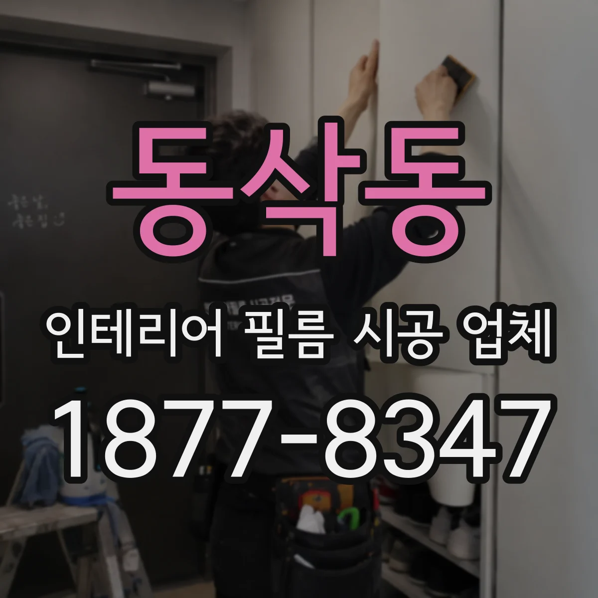 동삭동 인테리어 필름 시공 업체