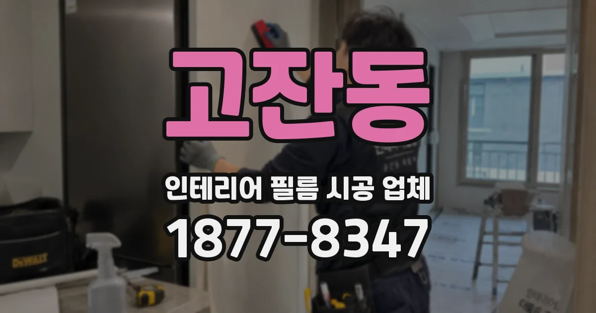 고잔동 인테리어 필름 시공 업체