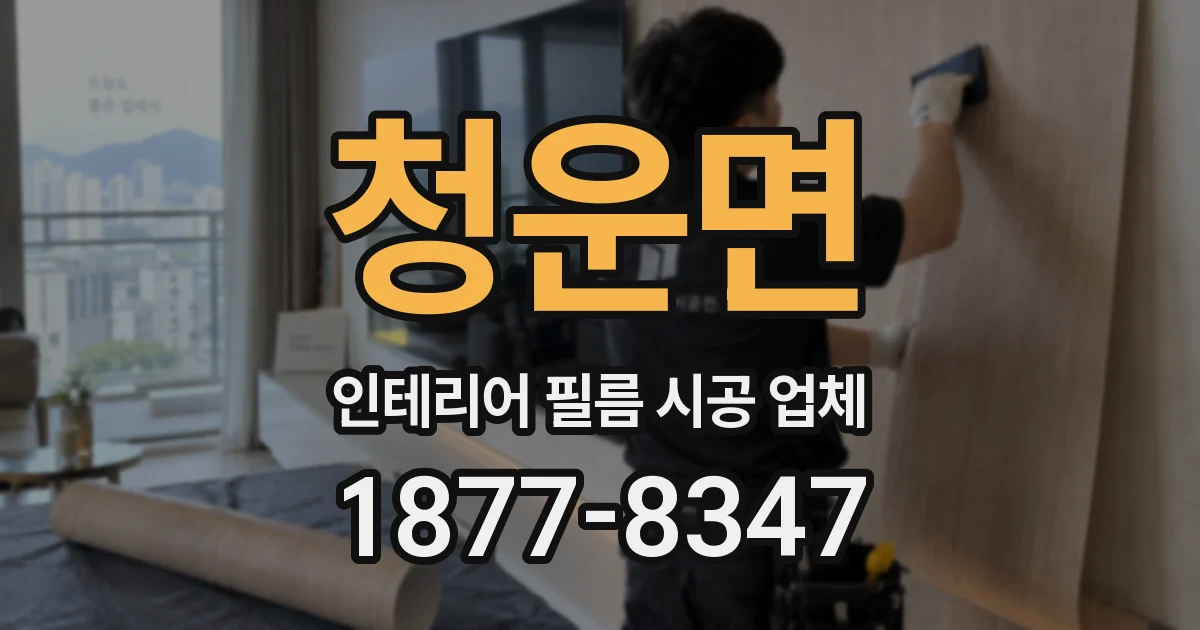 청운면 인테리어 필름 시공 업체