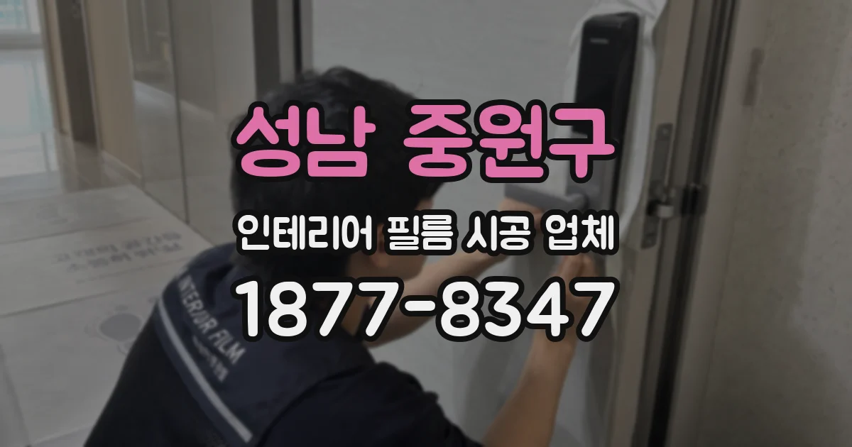 성남 중원구 인테리어 필름 시공 업체