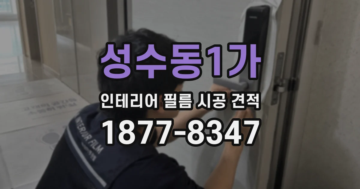 성수동1가 인테리어 필름 시공 견적
