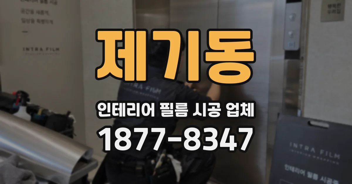 제기동 인테리어 필름 시공 업체