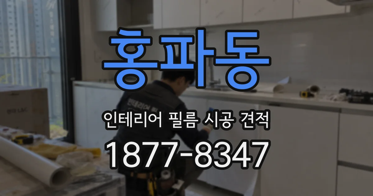 홍파동 인테리어 필름 시공 견적