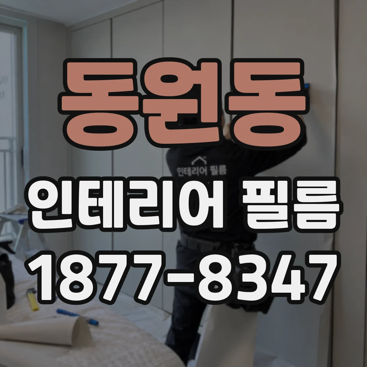 동원동 인테리어 필름