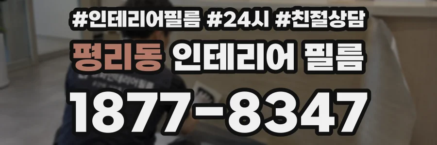 평리동 인테리어 필름
