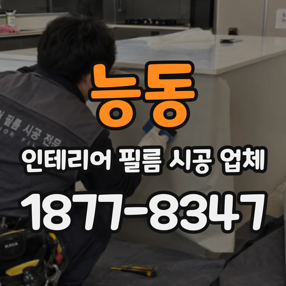 능동 인테리어 필름 시공 업체