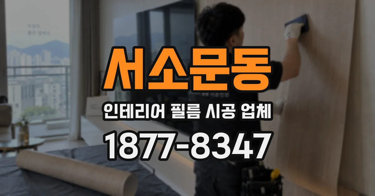 서소문동 인테리어 필름 시공 업체