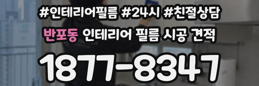반포동 인테리어 필름 시공 견적